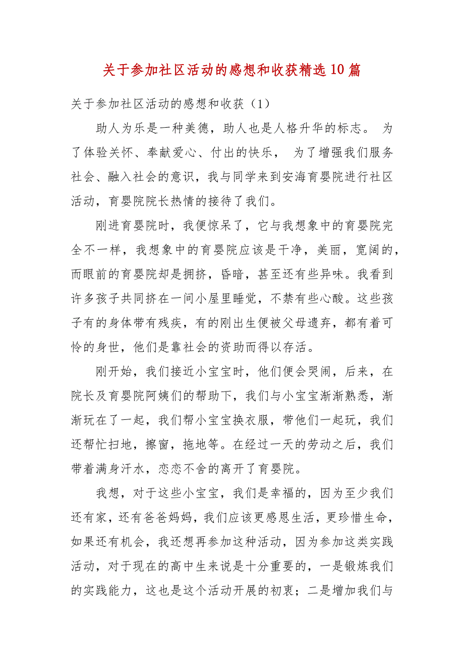 关于参加社区活动的感想和收获精选10篇(三）_第3页