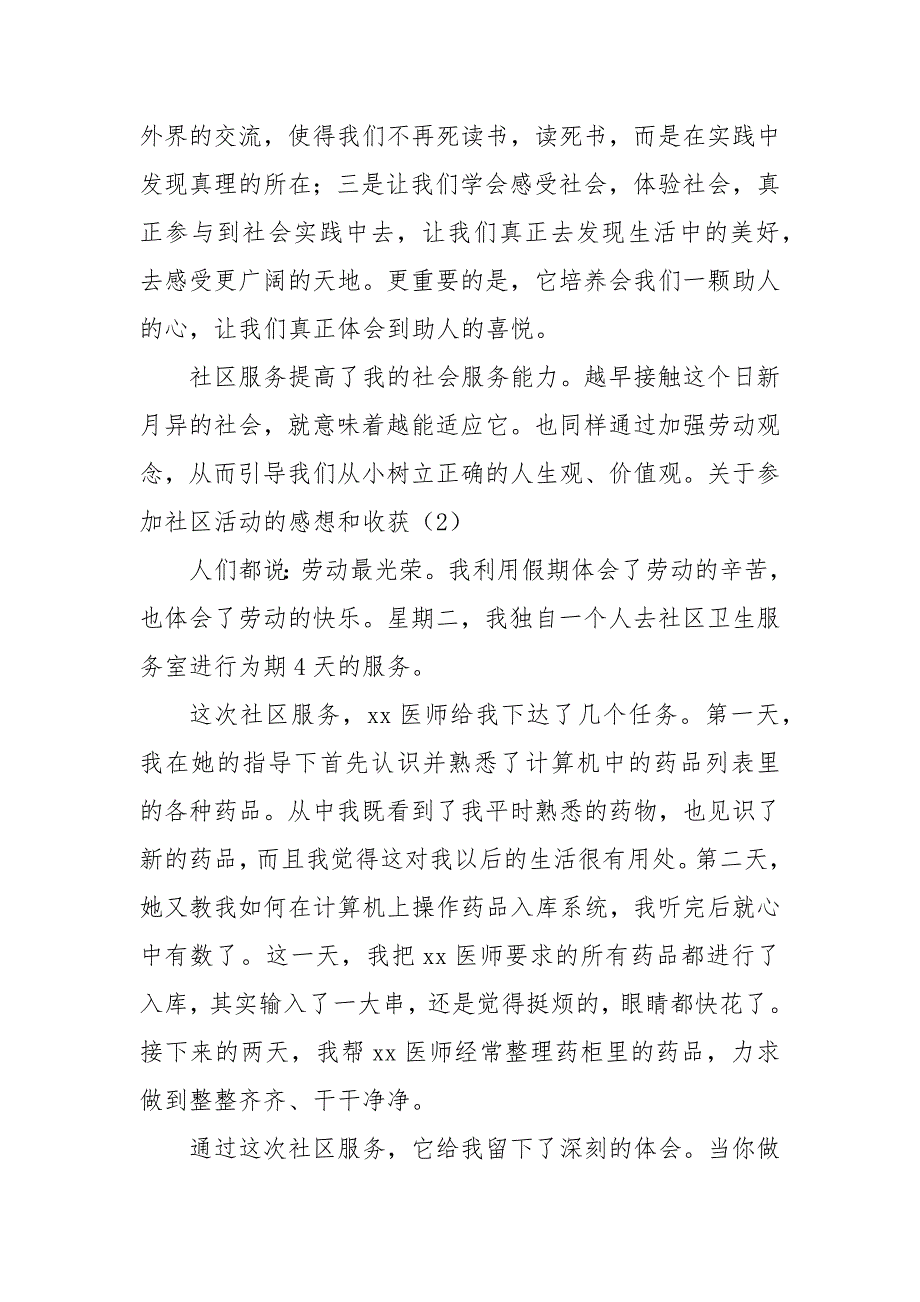 关于参加社区活动的感想和收获精选10篇(三）_第4页