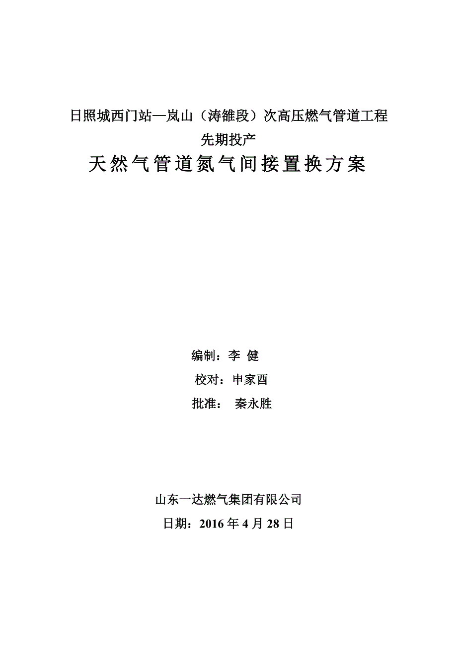 天然气管道置换方案25页_第1页