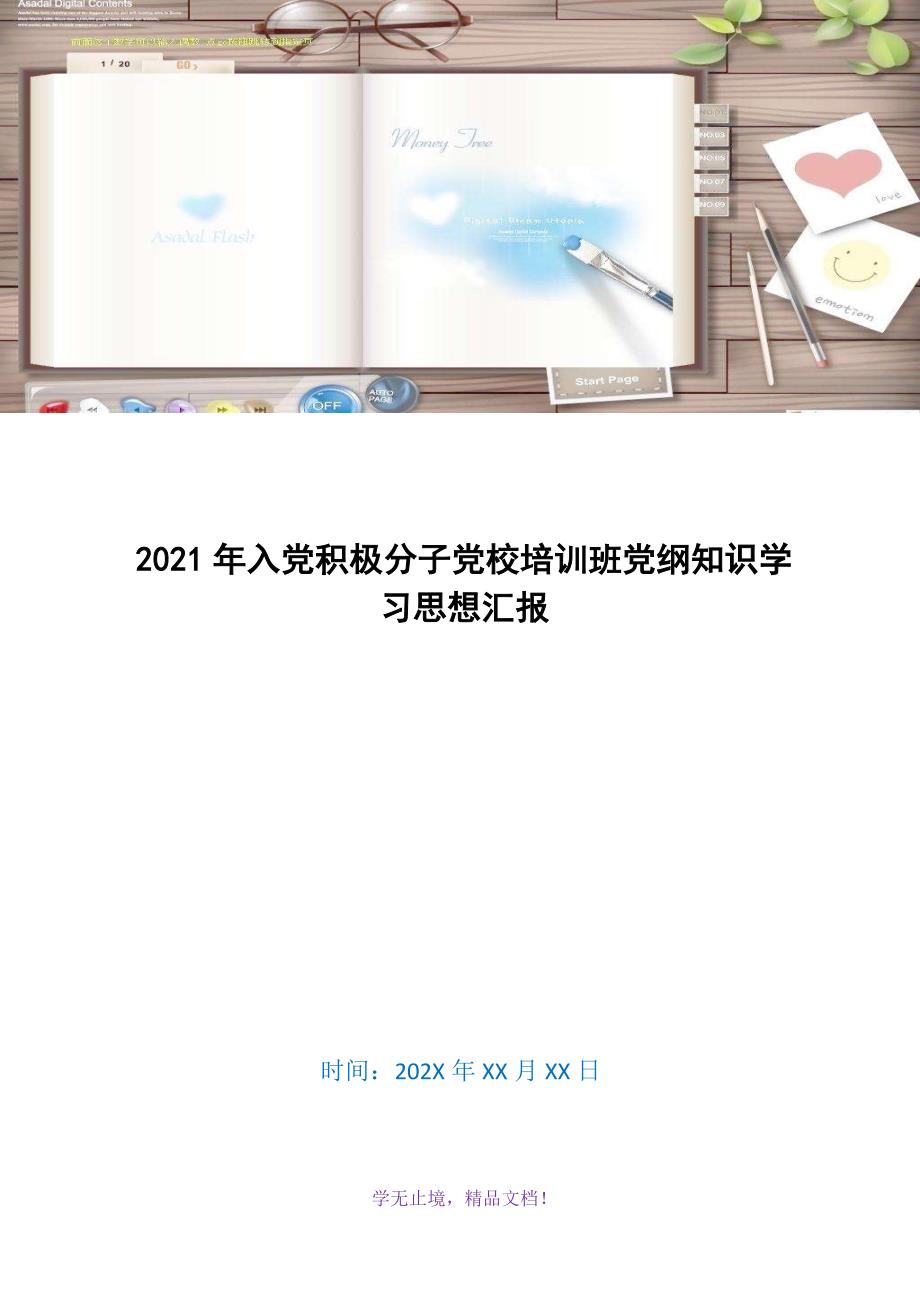 2021年入党积极分子党校培训班党纲知识学汇报(WORD版)_第1页