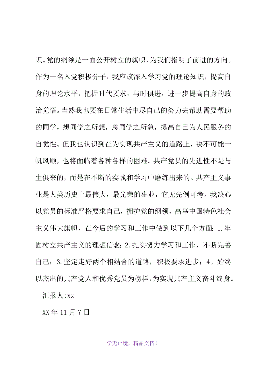 2021年入党积极分子党校培训班党纲知识学汇报(WORD版)_第3页