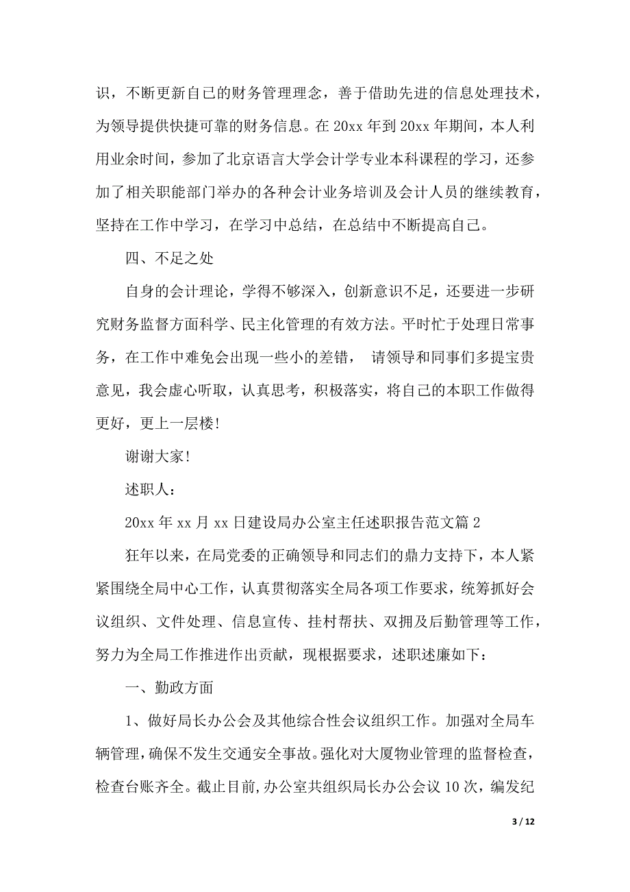 建设局办公室主任述职报告范文（word版本）_第3页