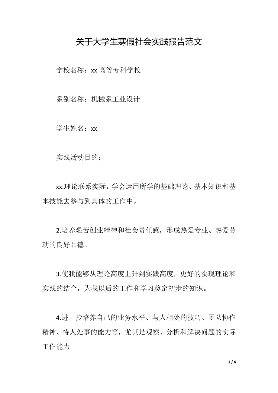 关于大学生寒假社会实践报告范文（word版本）_第1页