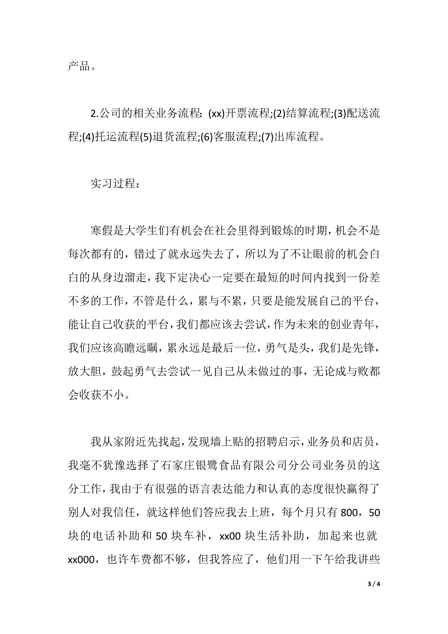 关于大学生寒假社会实践报告范文（word版本）_第3页