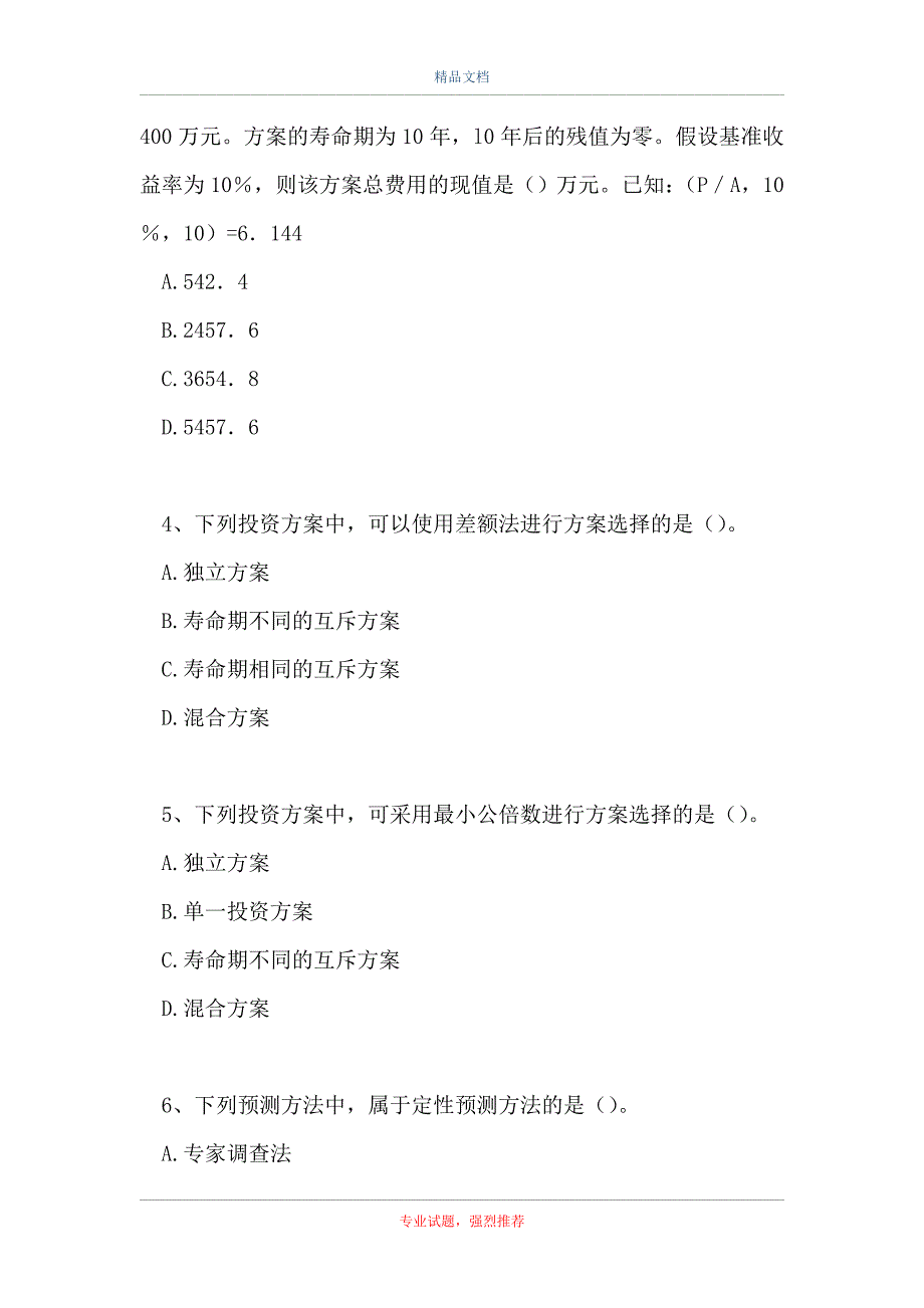 初级建筑经济-单项选择题（精选试题）_第2页