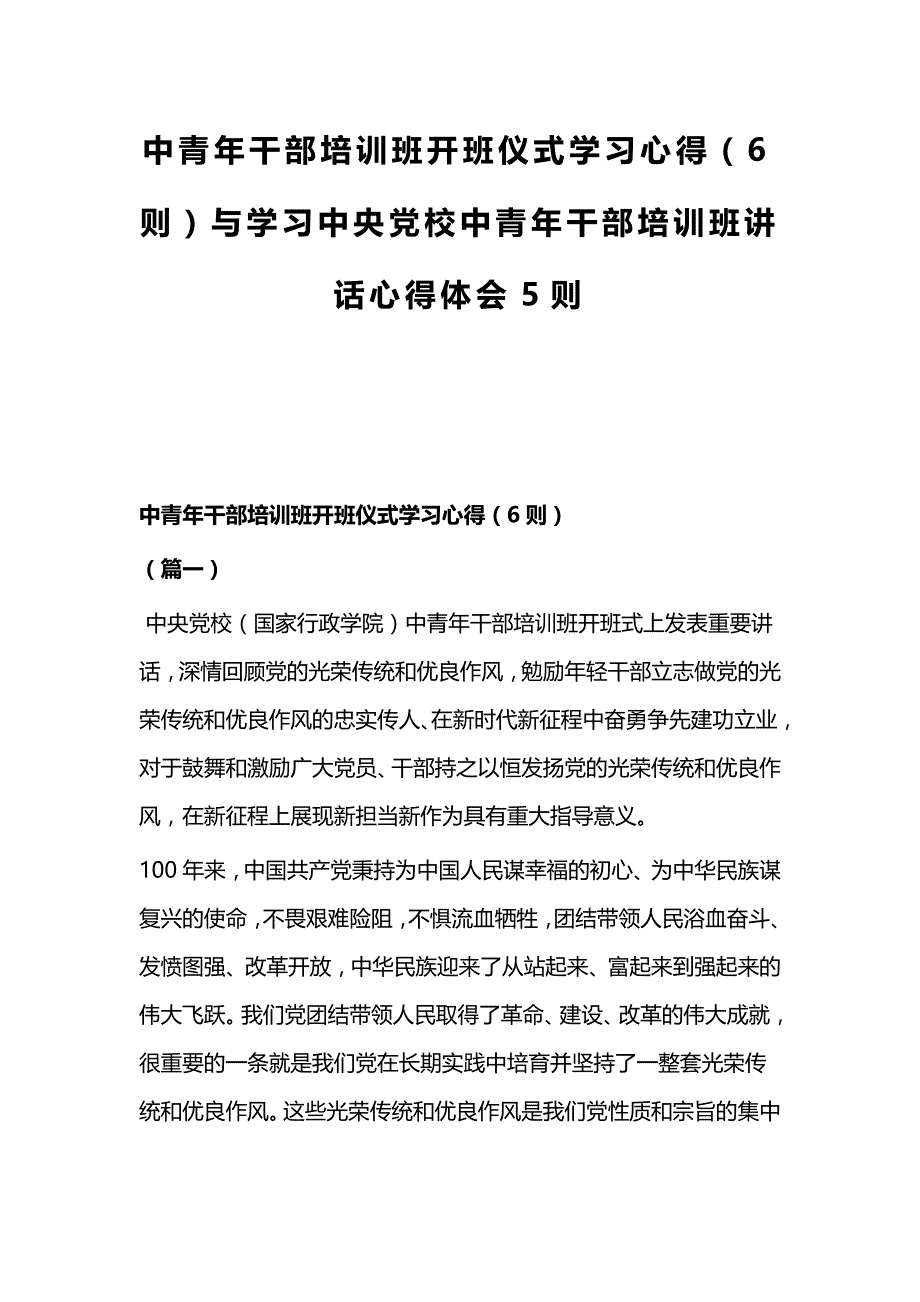 中青年干部培训班开班仪式学习心得（6则）与学习中央党校中青年干部培训班讲话心得体会5则_第1页