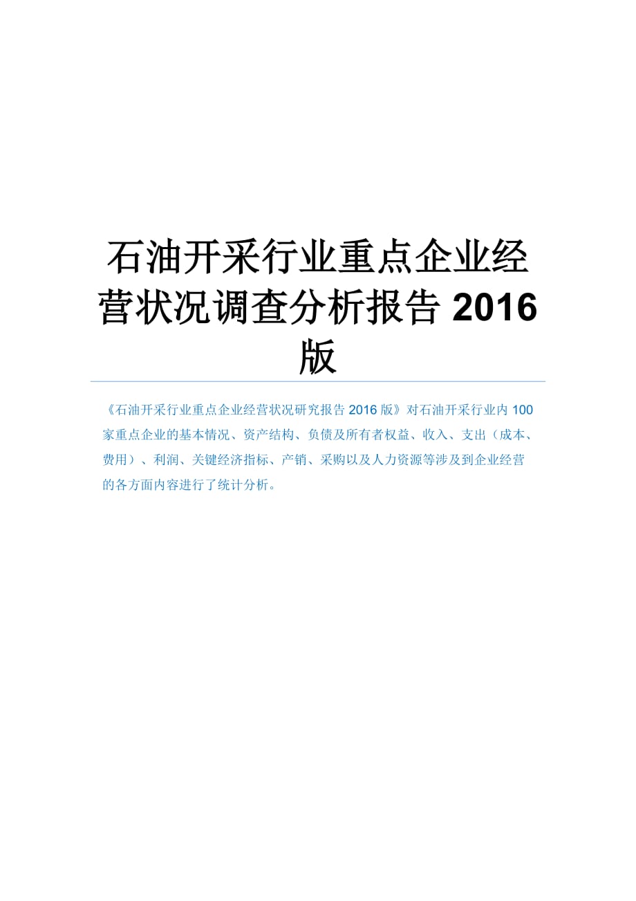 石油开采行业重点企业经营状况调查分析报告2016版_第1页