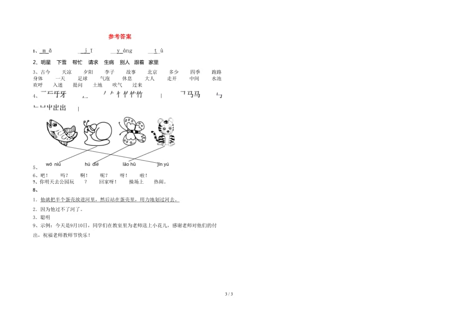 新部编人教版一年级语文下册一单元考试卷一套_第3页