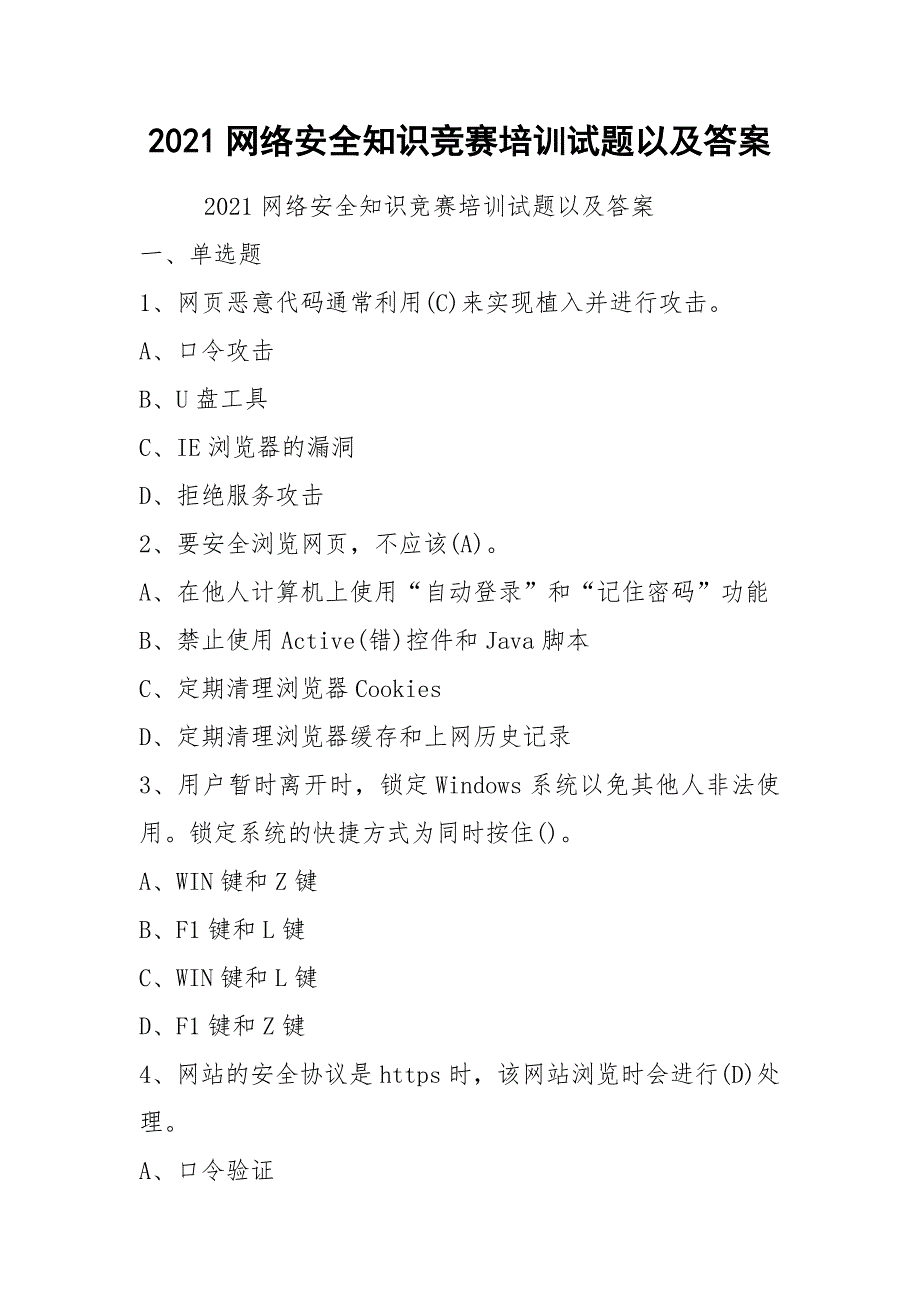 2021网络安全知识竞赛培训试题以及答案_第1页