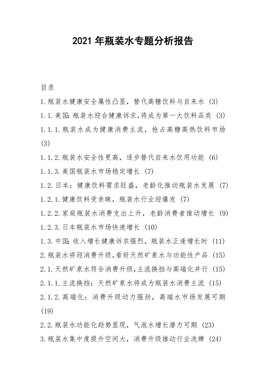 2021年瓶装水专题分析报告_第1页