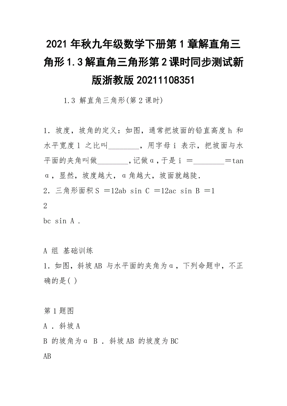 2021年秋九年级数学下册第1章解直角三角形1.3解直角三角形第2课时同步测试新版浙教版20211108351_第1页