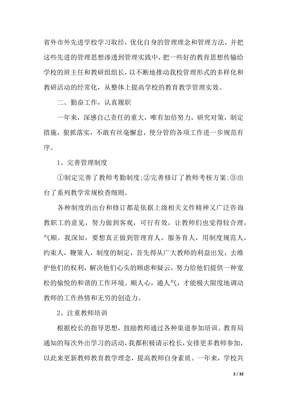 校长述廉述职报告学校（word版本）_第2页