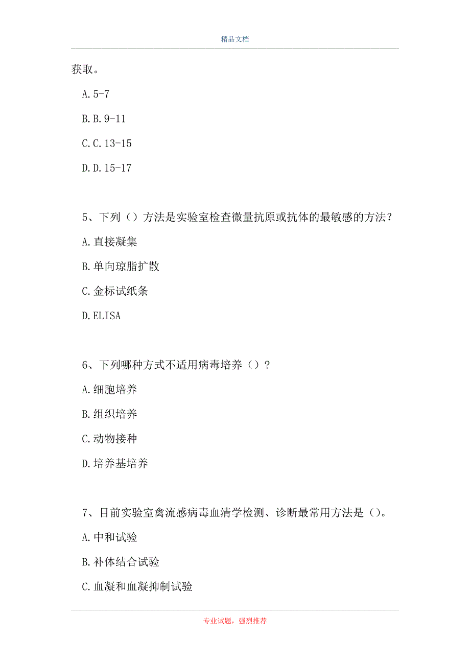 兽医实验室考试-检测技术基础（精选试题）_第2页