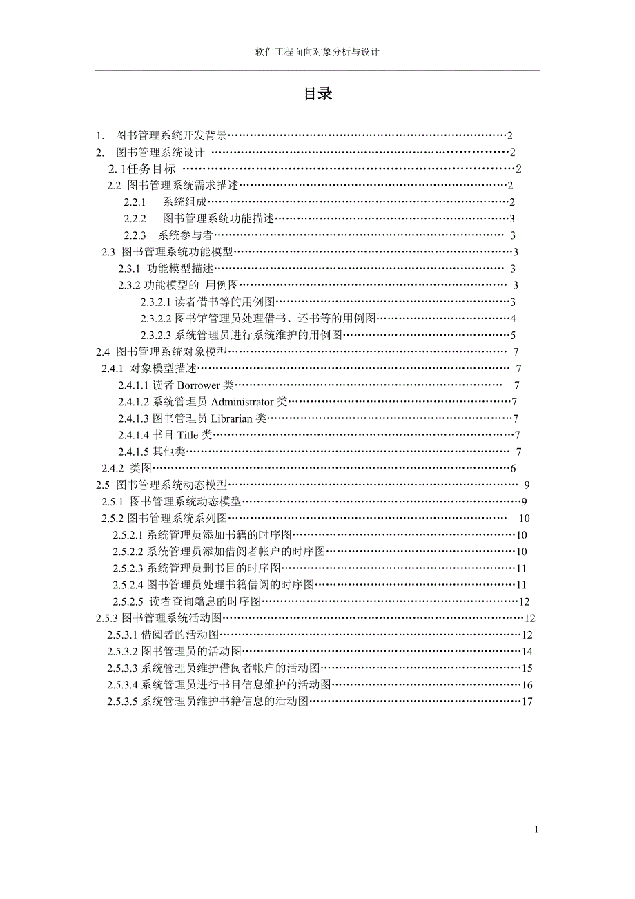 图书管理系统面向对象设计方法17页_第1页