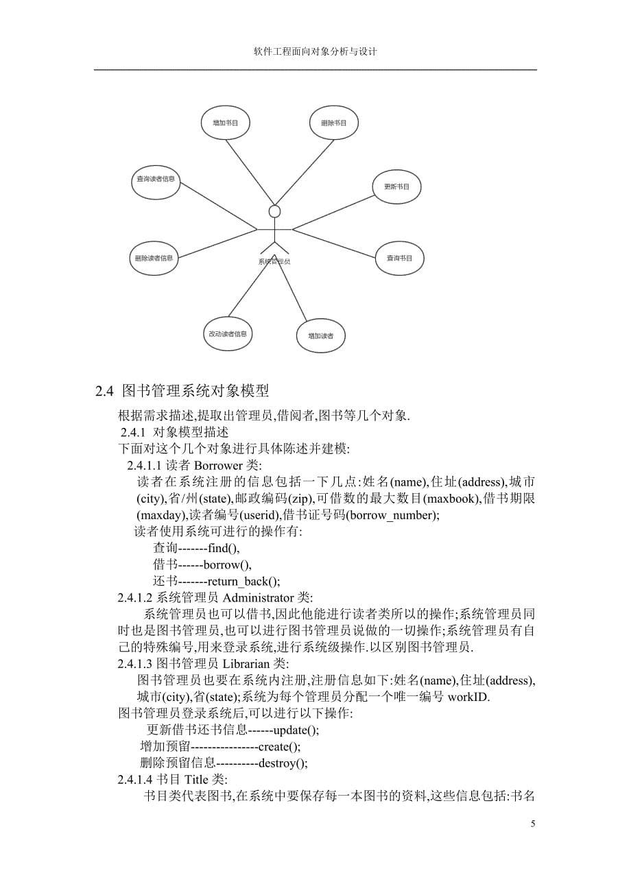 图书管理系统面向对象设计方法17页_第5页