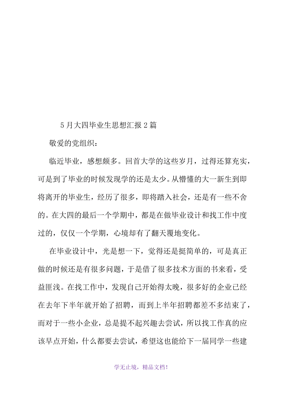 5月大四毕业生思想汇报2篇(WORD版)_第2页