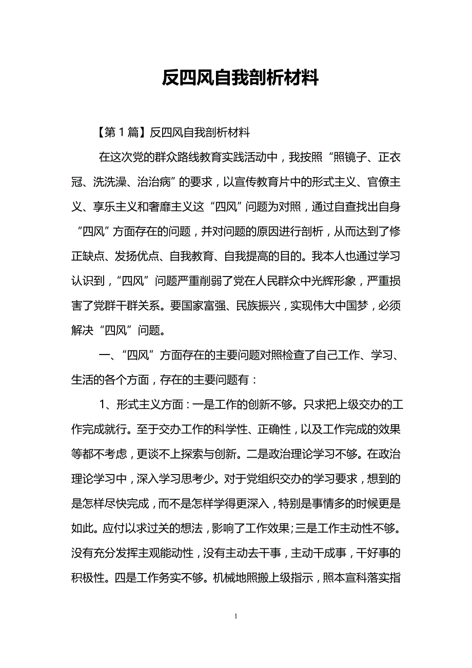 反四风自我剖析材料18页_第1页