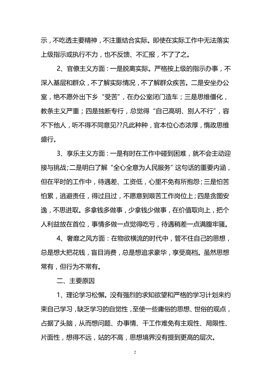 反四风自我剖析材料18页_第2页