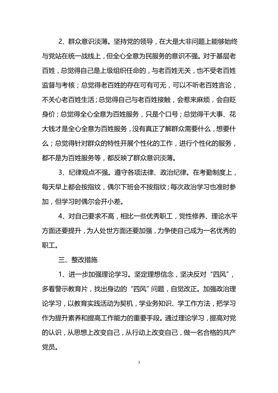 反四风自我剖析材料18页_第3页