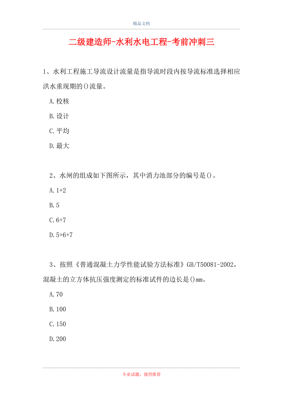 二级建造师-水利水电工程-考前冲刺三（精选试题）_第1页