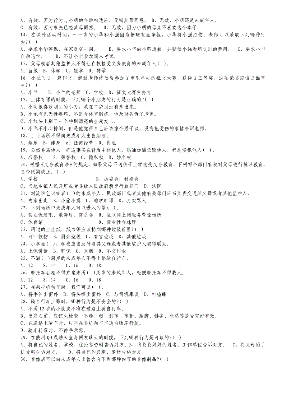 小学普法知识竞赛题(小学版)16页_第2页