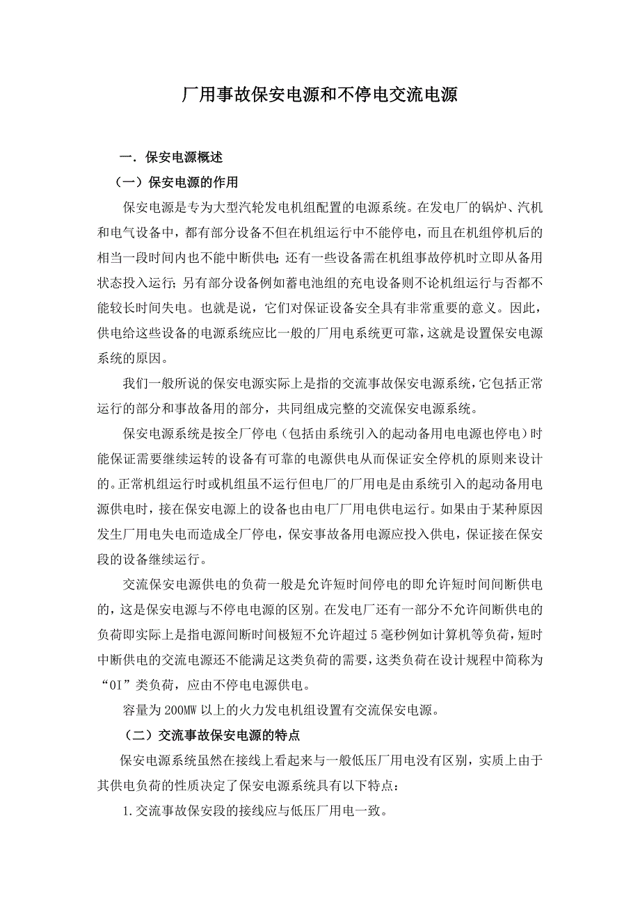 厂用事故保安电源和不停电交流电源41页_第1页