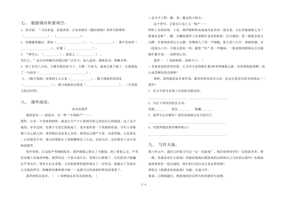 新部编人教版四年级语文(下册)一单元试卷及答案（一套）_第2页