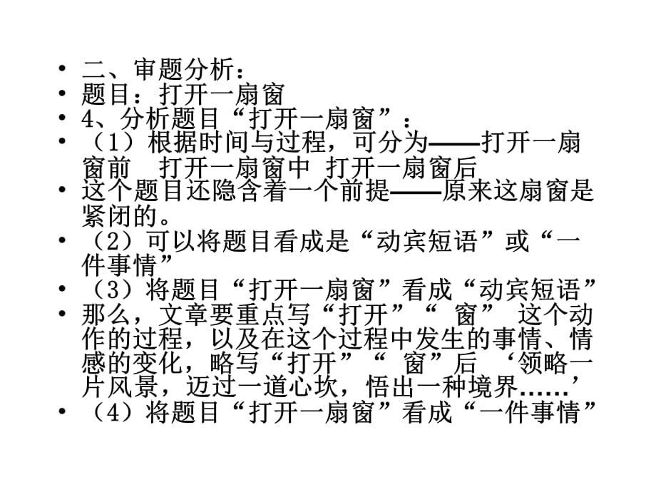 《打开一扇窗》作文指导_第4页