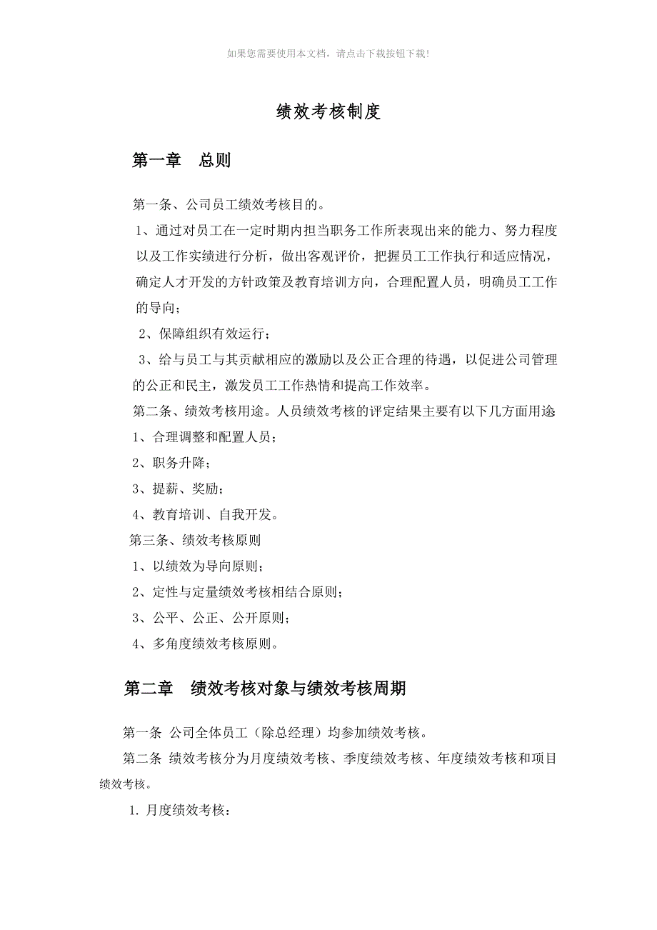 （推荐）建筑工程公司绩效考核制度_第1页