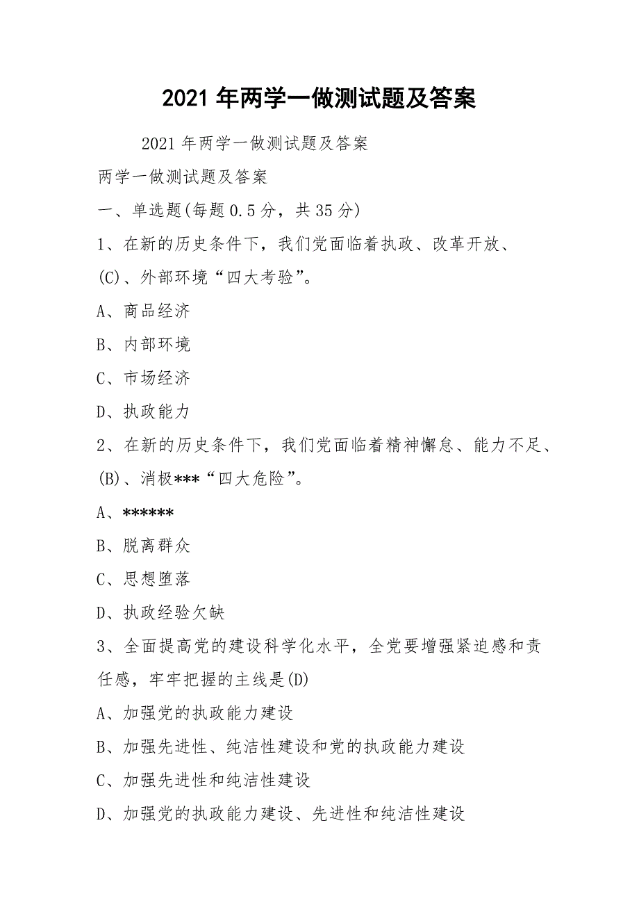 2021年两学一做测试题及答案_第1页