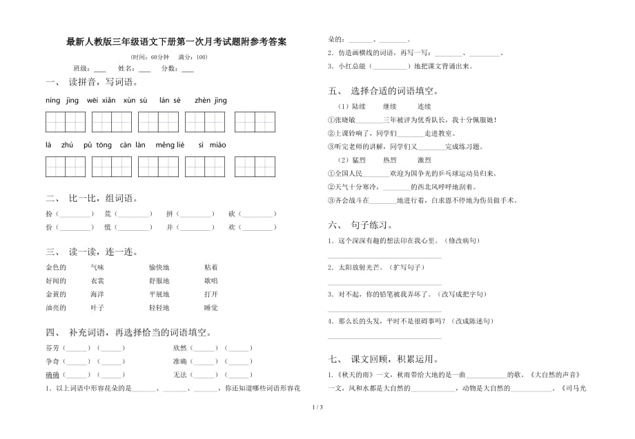 最新人教版三年级语文下册第一次月考试题附参考答案_第1页