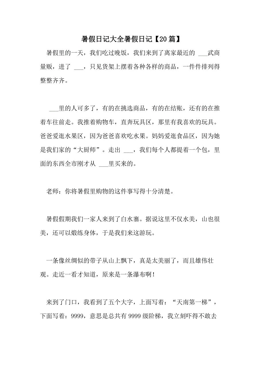 2021年暑假日记大全暑假日记【20篇】_第1页