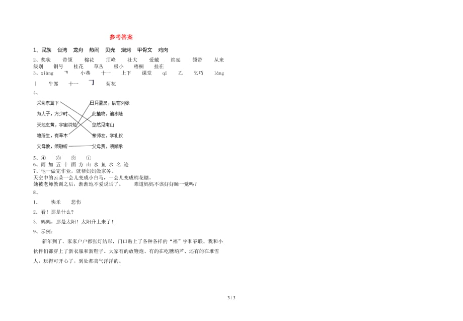 新部编版二年级语文下册第一次月考考试卷含参考答案_第3页