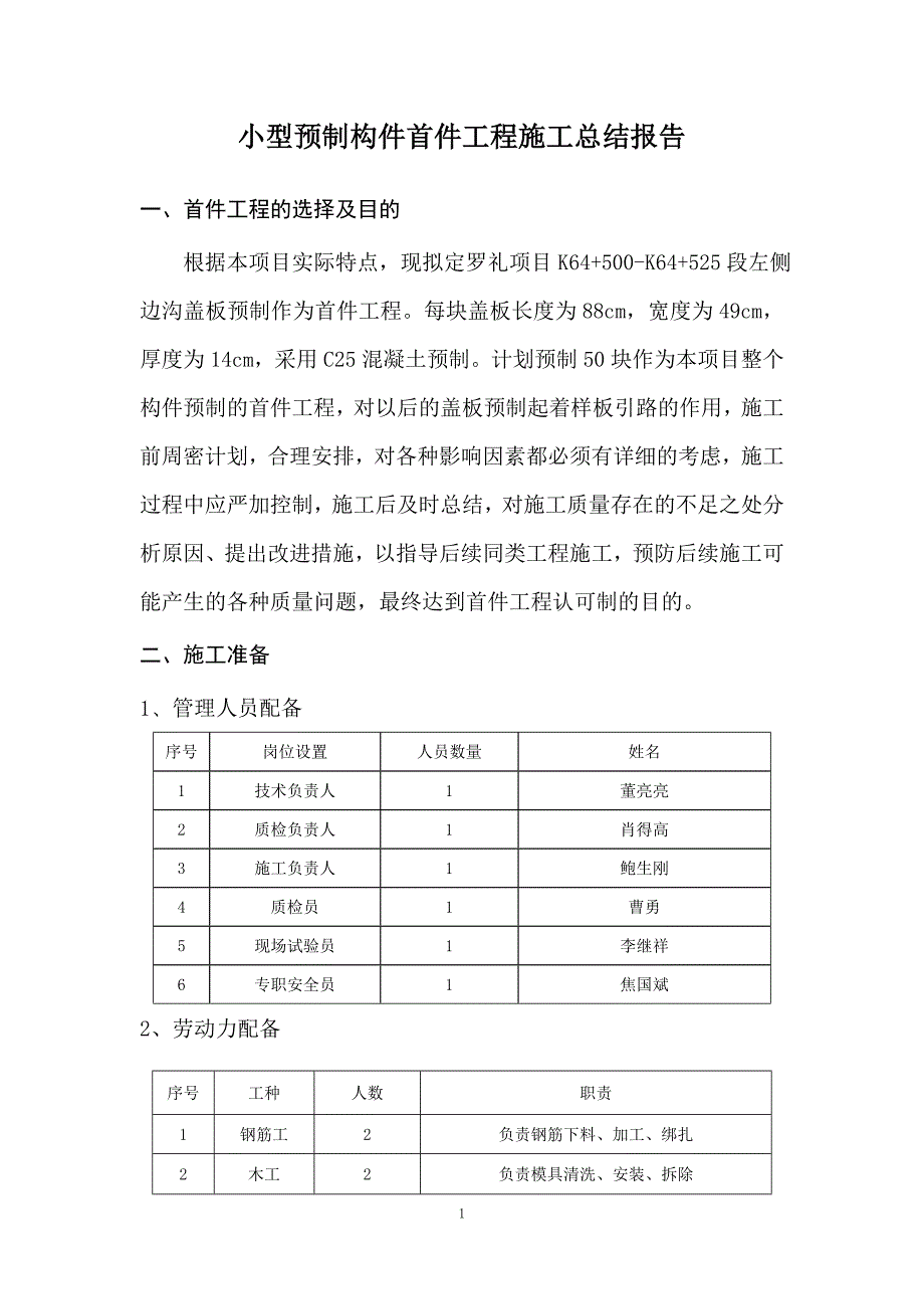 小型预制构件首件工程施工总结报告11页_第4页