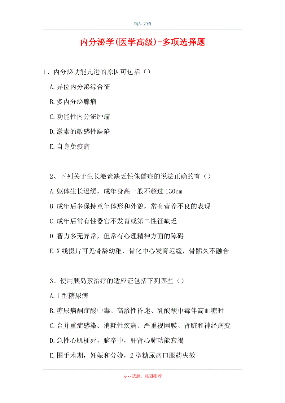 内分泌学(医学高级)-多项选择题_12（精选试题）_第1页