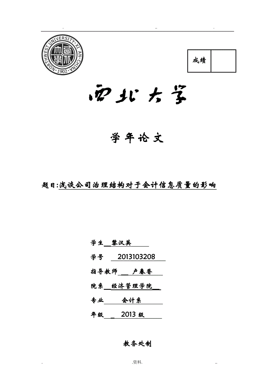 浅谈公司治理结构对于会计信息质量的影响_第1页