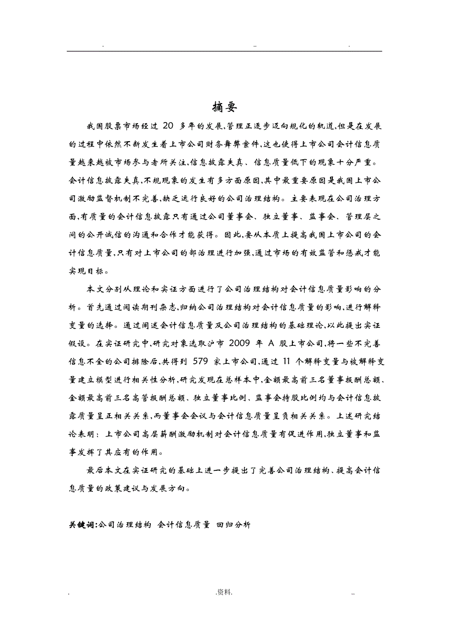 浅谈公司治理结构对于会计信息质量的影响_第2页