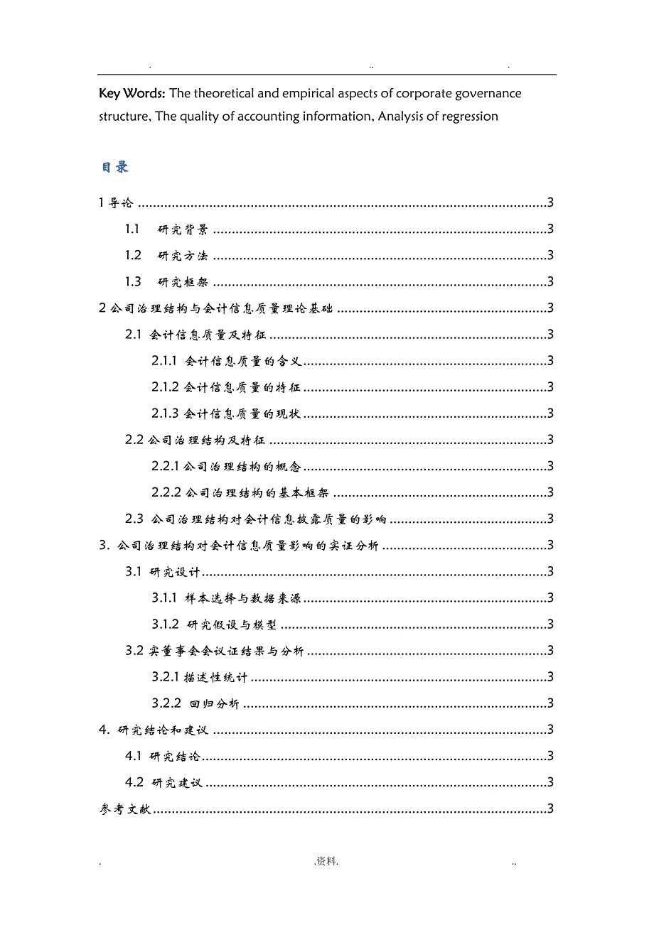 浅谈公司治理结构对于会计信息质量的影响_第4页