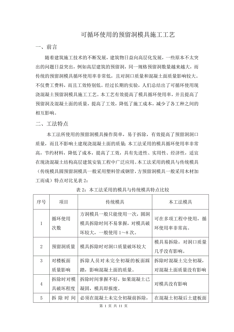 可循环使用的预留洞模具施工工艺11页_第1页