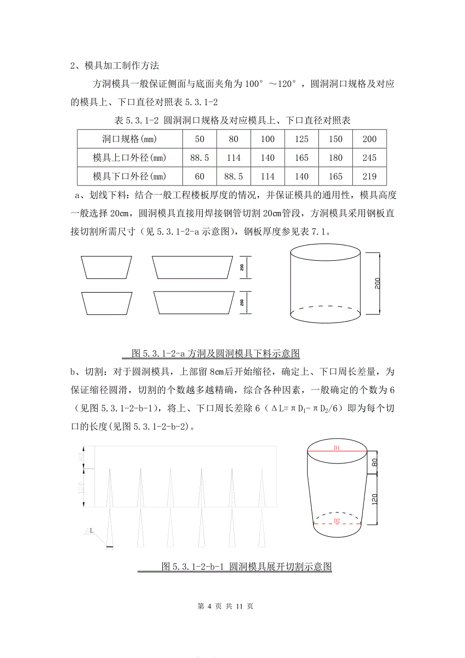 可循环使用的预留洞模具施工工艺11页_第4页