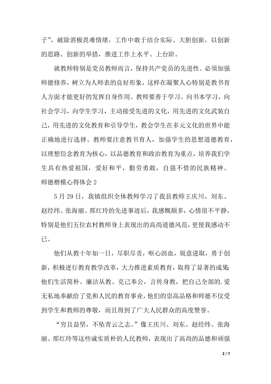 师德楷模心得体会（word版本）_第2页