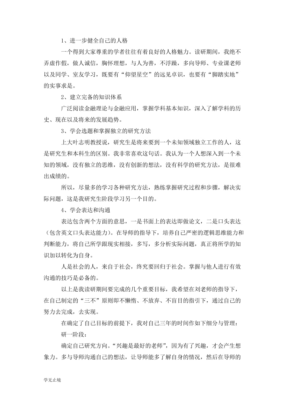 [精选]研究生阶段学习计划范文_第2页