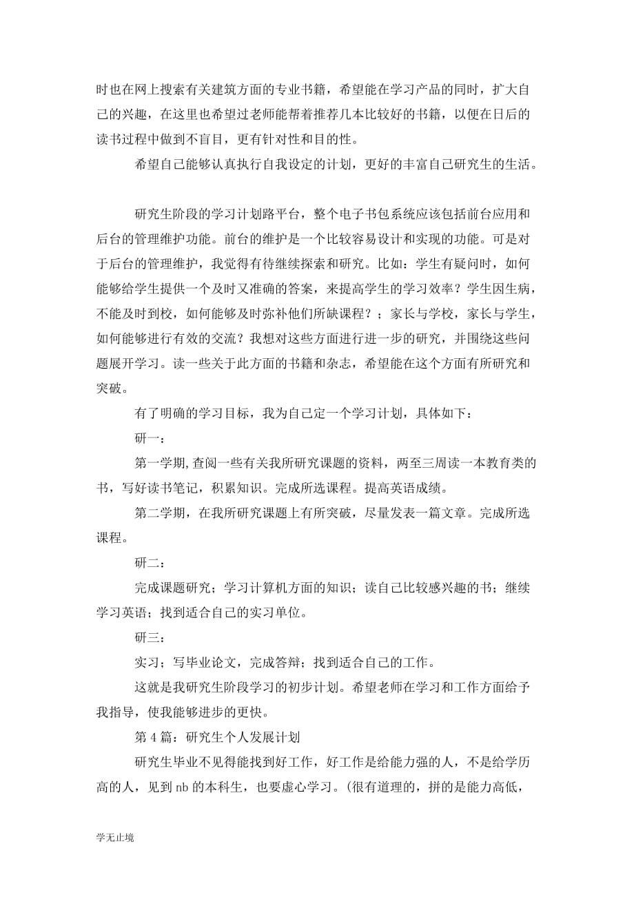 [精选]研究生阶段学习计划范文_第4页