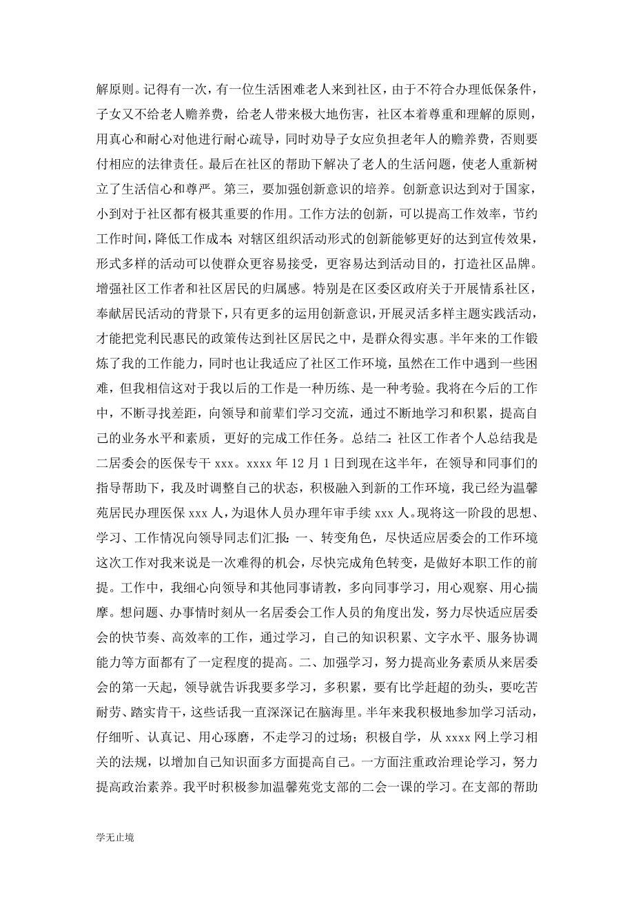 [精选]大学生社区工作者个人工作总结_第4页