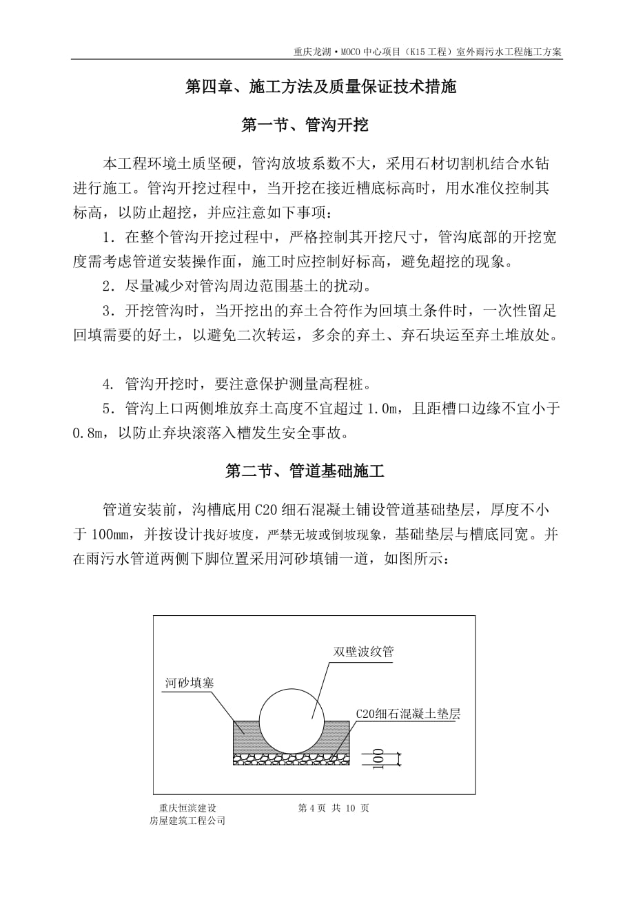 室外雨污水管网专项施工11页_第4页