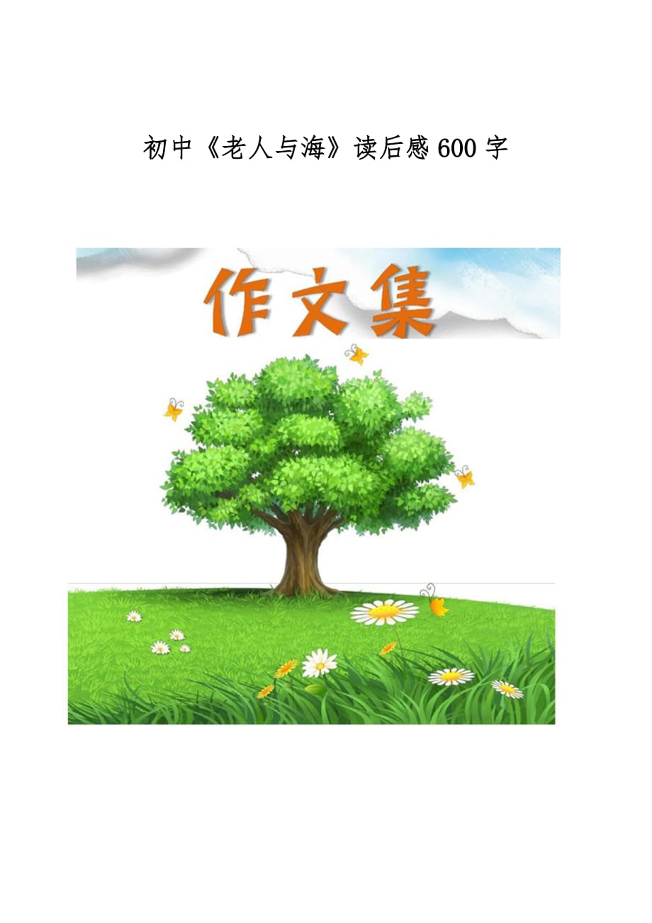 初中《老人与海》读后感600字[优秀作文]_第1页