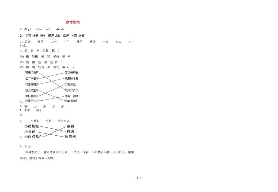 新部编人教版一年级语文下册一单元综合能力测考试卷_第3页