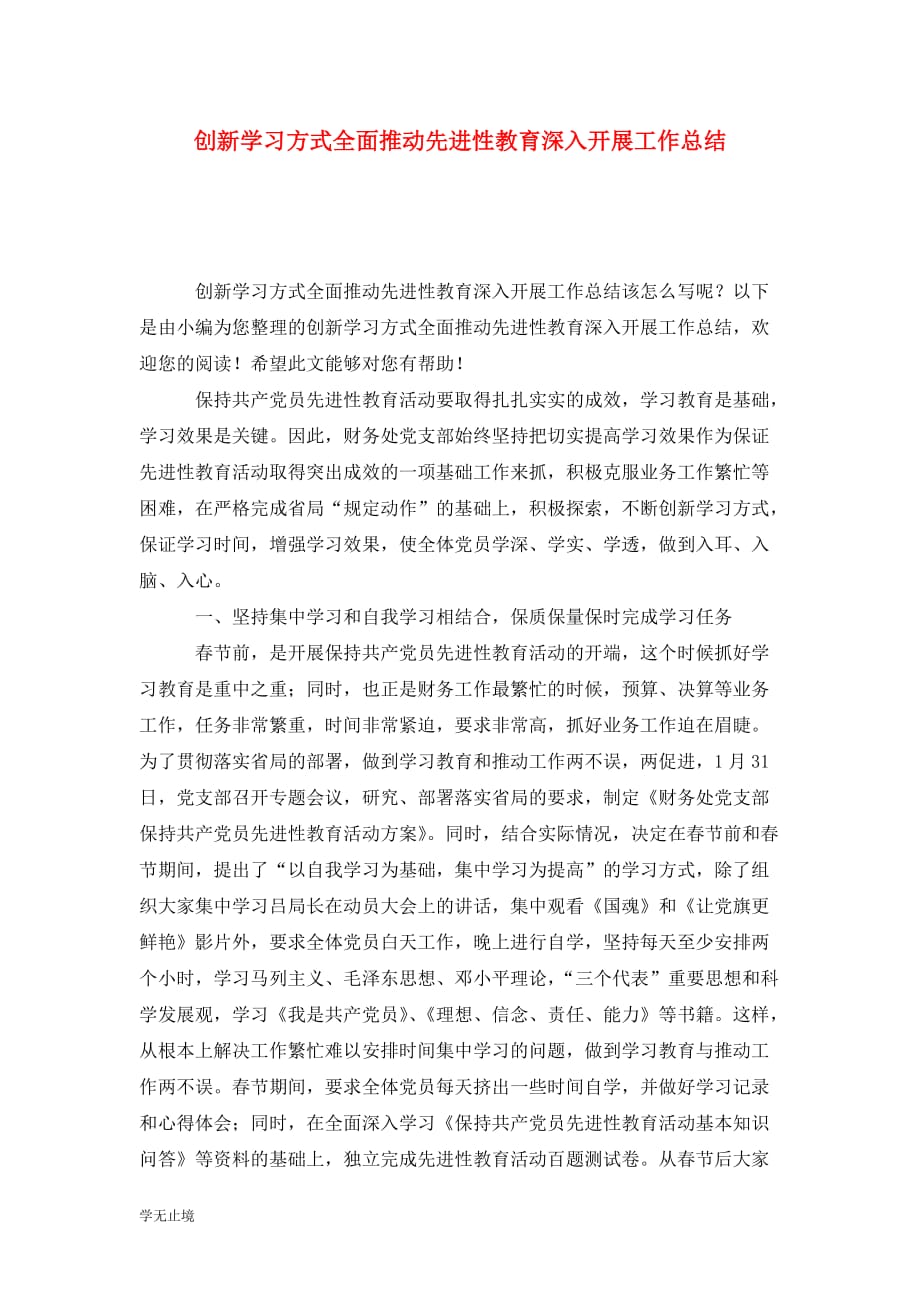 [精选]创新学习方式全面推动先进性教育深入开展工作总结_第1页