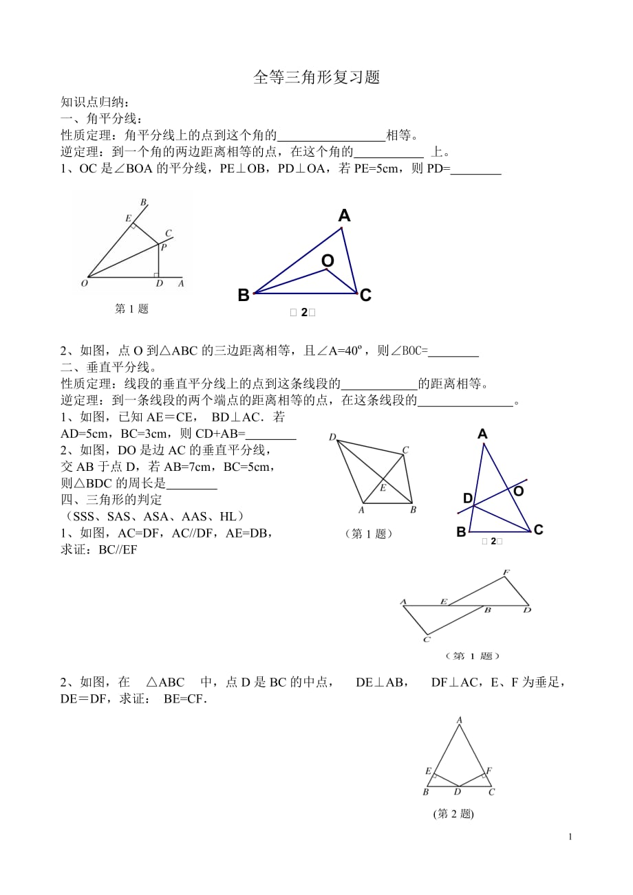 好-全等三角形基础练习题3页_第1页