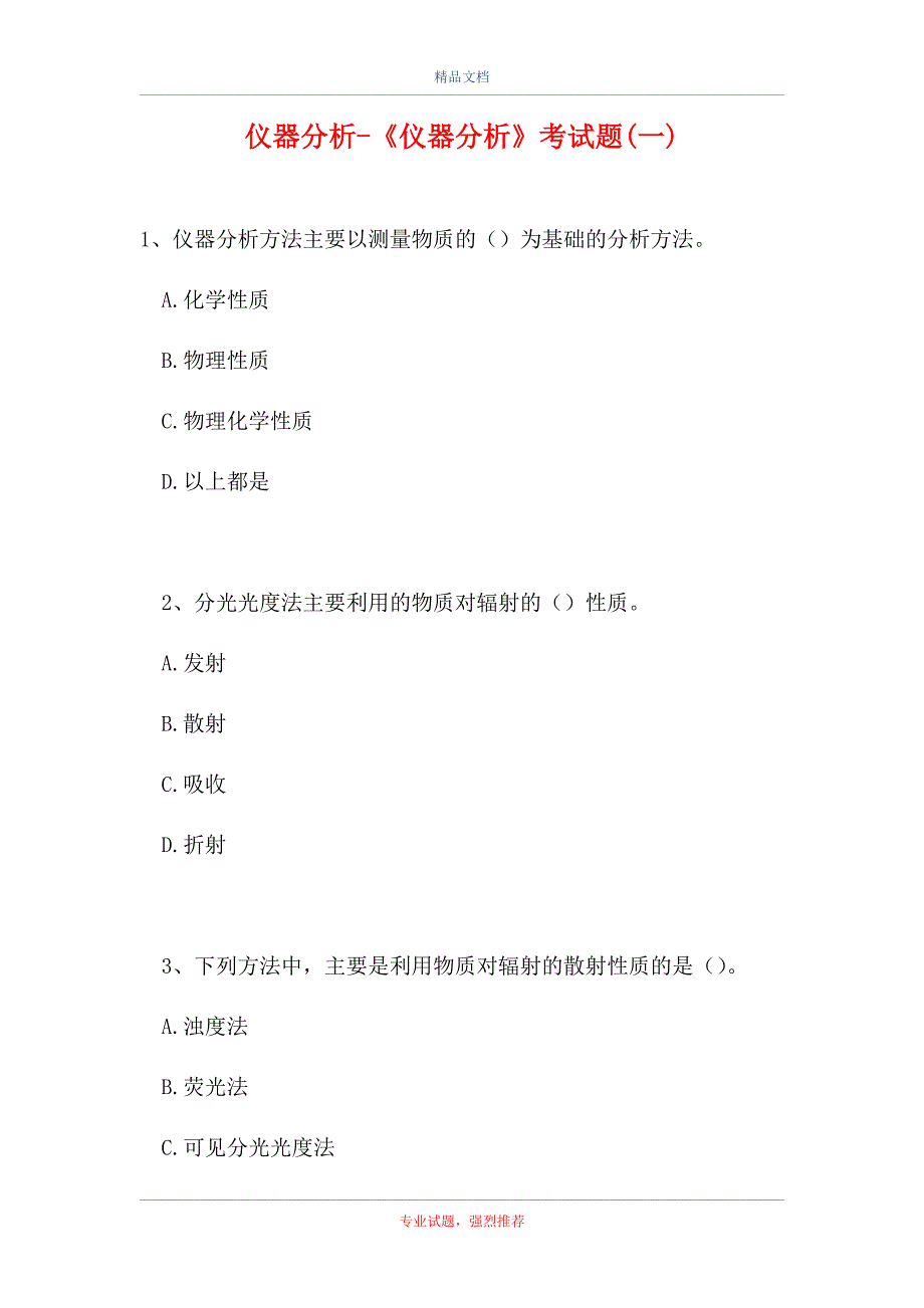 仪器分析-《仪器分析》考试题(一)（精选试题）_第1页